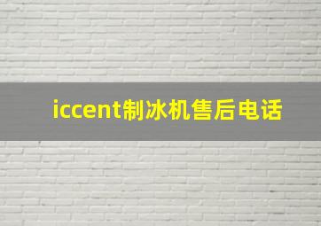 iccent制冰机售后电话