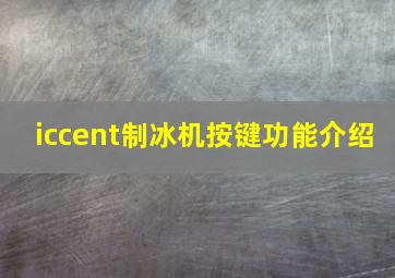 iccent制冰机按键功能介绍