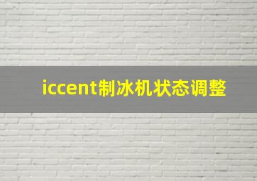 iccent制冰机状态调整