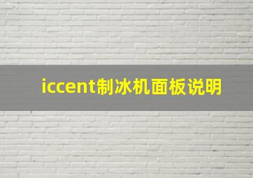 iccent制冰机面板说明