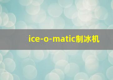 ice-o-matic制冰机