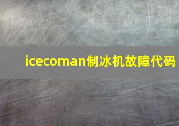 icecoman制冰机故障代码