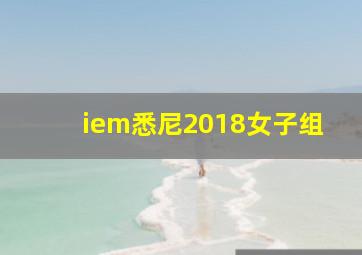 iem悉尼2018女子组