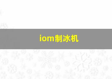 iom制冰机