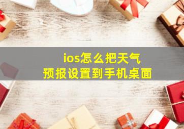 ios怎么把天气预报设置到手机桌面