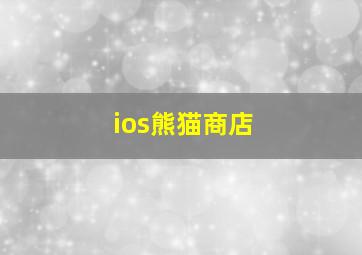 ios熊猫商店