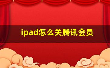 ipad怎么关腾讯会员