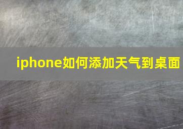 iphone如何添加天气到桌面