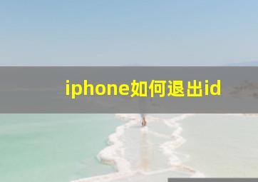 iphone如何退出id