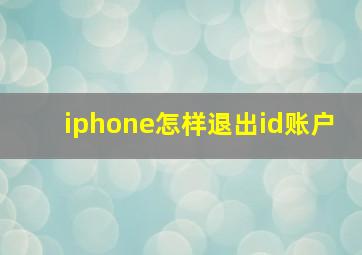 iphone怎样退出id账户