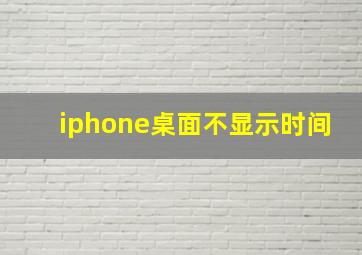 iphone桌面不显示时间