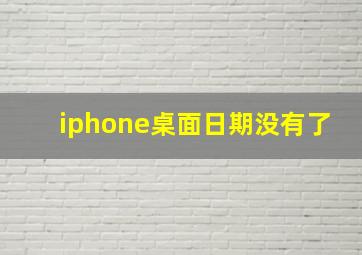 iphone桌面日期没有了