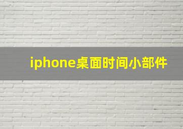 iphone桌面时间小部件