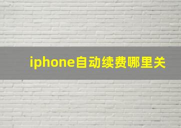 iphone自动续费哪里关