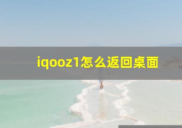 iqooz1怎么返回桌面