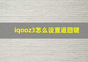 iqooz3怎么设置返回键