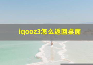 iqooz3怎么返回桌面