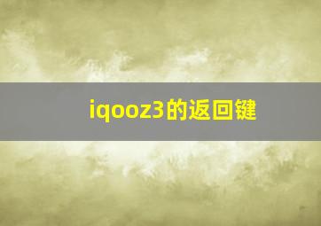 iqooz3的返回键