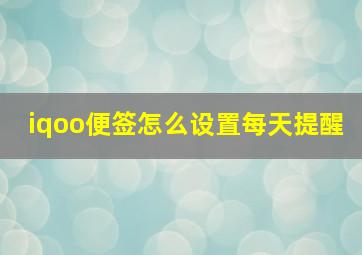 iqoo便签怎么设置每天提醒