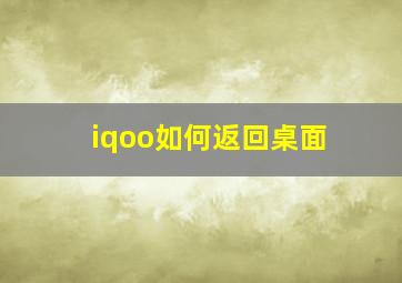 iqoo如何返回桌面