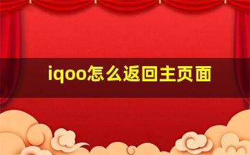 iqoo怎么返回主页面