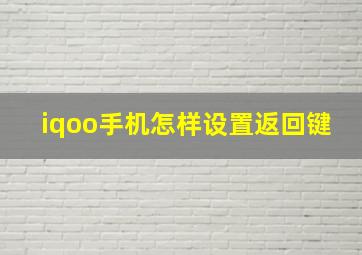 iqoo手机怎样设置返回键