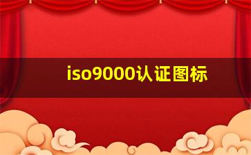 iso9000认证图标