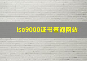 iso9000证书查询网站