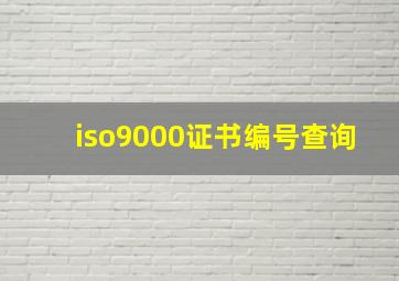 iso9000证书编号查询