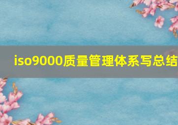 iso9000质量管理体系写总结