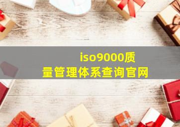 iso9000质量管理体系查询官网