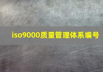 iso9000质量管理体系编号