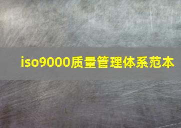 iso9000质量管理体系范本