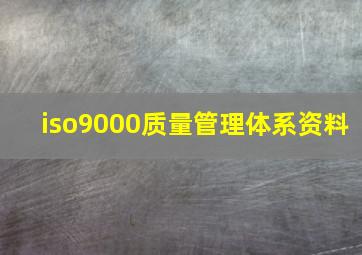 iso9000质量管理体系资料