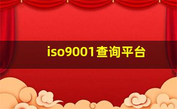 iso9001查询平台