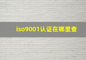 iso9001认证在哪里查