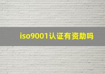 iso9001认证有资助吗