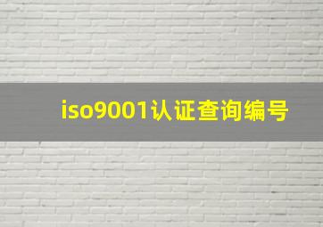 iso9001认证查询编号