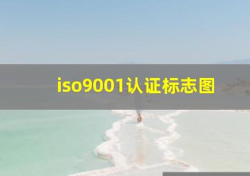 iso9001认证标志图