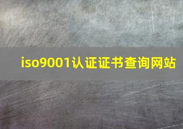 iso9001认证证书查询网站