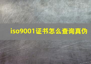 iso9001证书怎么查询真伪