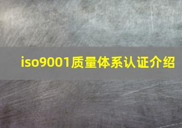 iso9001质量体系认证介绍