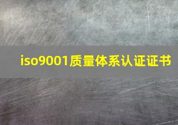 iso9001质量体系认证证书