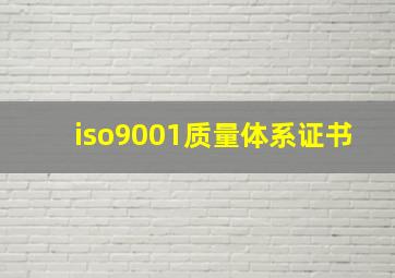 iso9001质量体系证书