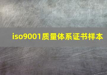 iso9001质量体系证书样本