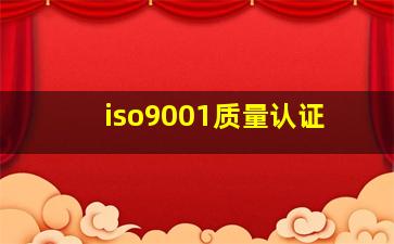 iso9001质量认证