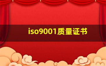 iso9001质量证书