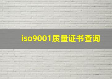 iso9001质量证书查询