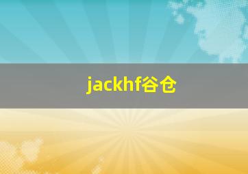 jackhf谷仓