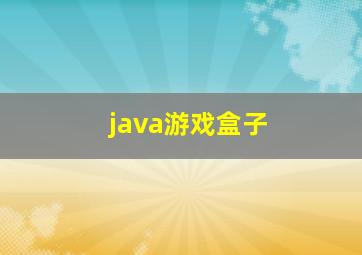 java游戏盒子